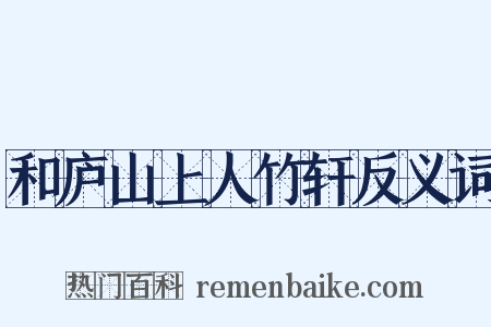 和庐山上人竹轩反义词是什么意思的图片